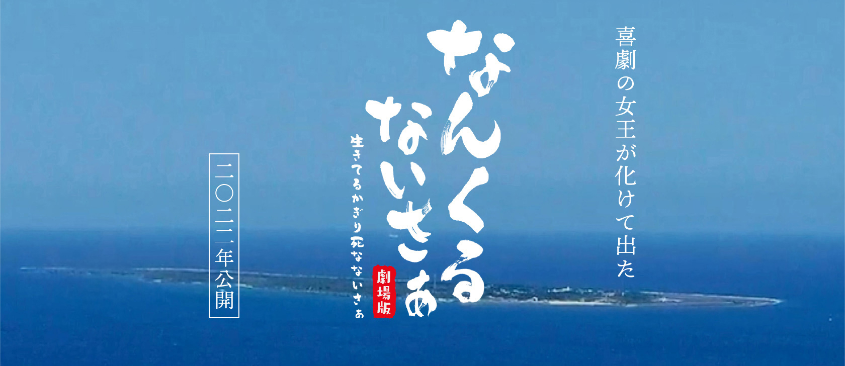 なんくるないさぁ　劇場版　～生きてるかぎり死なないさぁ～